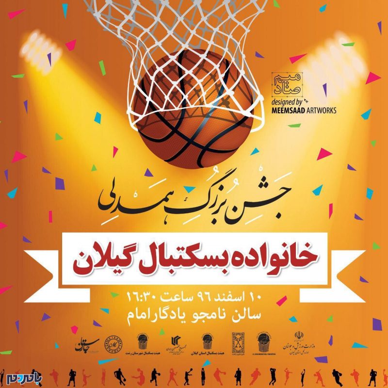 جشن بزرگ همدلی خانواده بسکتبال گیلان با حضور مدیران استانی و کشوری برگزار می‌شود