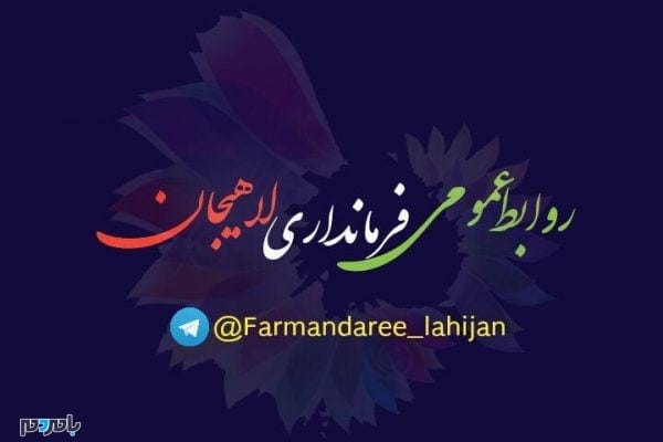 روابط عمومی فرمانداری لاهیجان - پیام تقدیر و تشکر روابط عمومی فرمانداری لاهیجان، از زحمات اصحاب رسانه در دهه مبارک فجر - با مردم