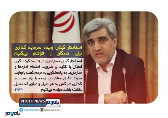 زمینه سرمایه گذاری برای همگان را فراهم می‌کنیم - زمینه سرمایه گذاری برای همگان را فراهم می‌کنیم | اداره‌ها پاسخگوی مطالبات مردم باشند | به کسی مالکیت انحصاری نمی‌دهیم + عکس خبر - آب منطقه ای گیلان