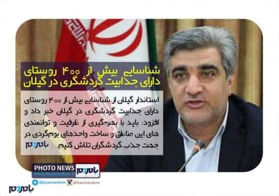 شناسایی بیش از ۴۰۰ روستای دارای جذابیت گردشگری در گیلان - شناسایی بیش از ۴۰۰ روستای دارای جذابیت گردشگری در گیلان | عکس خبر - استاندار گیلان