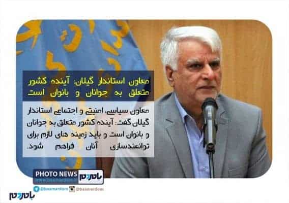 معاون استاندار گیلان آینده کشور متعلق به جوانان و بانوان است - آینده کشور متعلق به جوانان و بانوان است | فوتو تیتر - با مردم