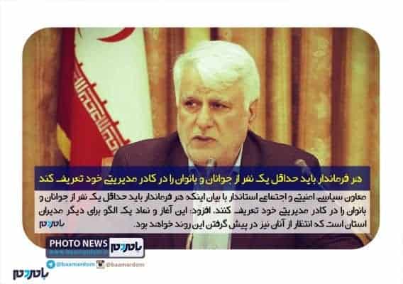 هر فرماندار باید حداقل یک نفر از جوانان و بانوان را در کادر مدیریتی خود تعریف کند - هر فرماندار باید حداقل یک نفر از جوانان و بانوان را در کادر مدیریتی خود تعریف کند | عکس خبر - استاندار گیلان