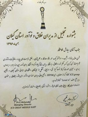 پروفسور سیاوش فلاحتکار مدیر خلاق و نوآور استان گیلان شد - پروفسور سیاوش فلاحتکار مدیر خلاق و نوآور استان گیلان شد - پروفسور سیاوش فلاحتکار
