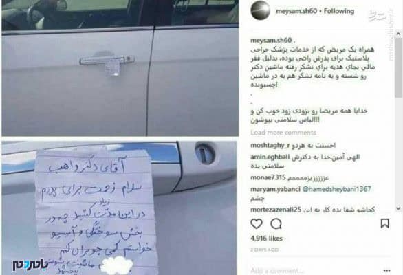 2203897 - کادوی ویژه همراه مریض به پزشک معالج! +عکس - آخرين اخبار