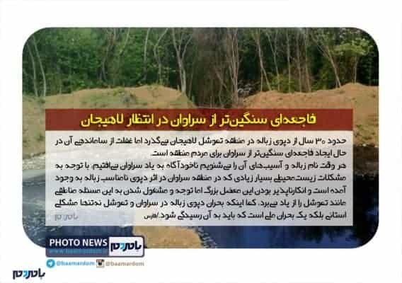 photo news1 - فاجعه‌ای سنگین‌تر از سراوان در انتظار لاهیجان | اقدام منفعلانه مسئولان لاهیجان و گیلان پس از 30 سال تموشل را محل دفن زباله + تصاویر - با مردم