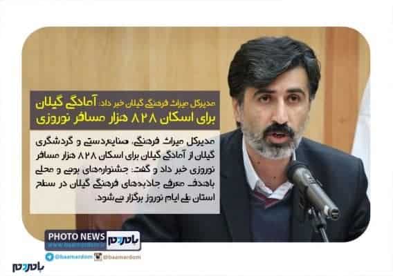 آمادگی گیلان برای اسکان ۸۲۸ هزار مسافر نوروزی - آمادگی گیلان برای اسکان ۸۲۸ هزار مسافر نوروزی - با مردم