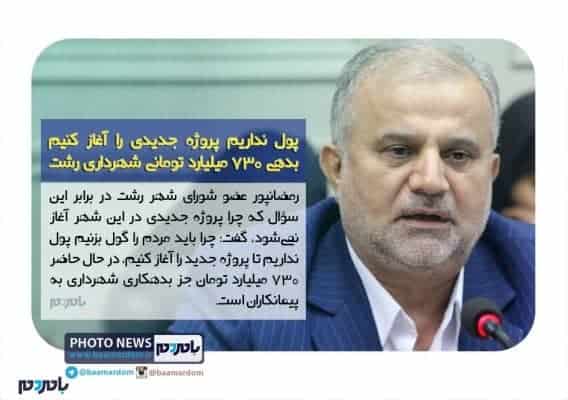 احمد رمضانپور - نصرتی آرامش را به شهرداری برگرداند | پول‌نداریم تا پروژه جدیدی را آغاز کنیم | رسانه را محل امتیازخواهی ندانیم - 'dghk