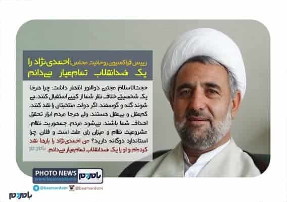 احمدی‌نژاد را یک ضدانقلاب تمام‌عیار می‌دانم - احمدی‌نژاد را یک ضدانقلاب تمام‌عیار می‌دانم | باید پیش از شورای نگهبان، یک کمیته روانشناسی کاندیداها را بررسی کند - احمدی‌نژاد