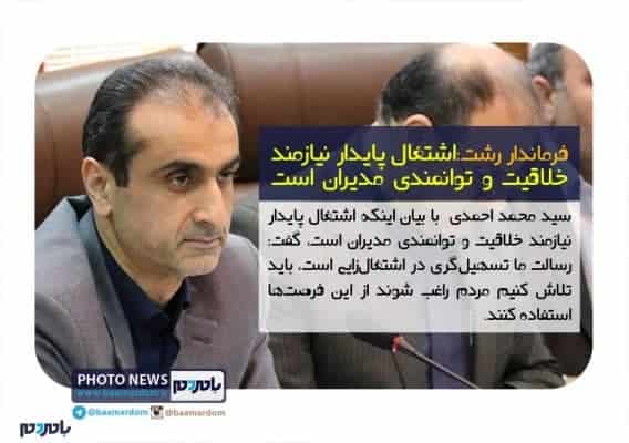 اشتغال پایدار نیازمند خلاقیت و توانمندی مدیران است - اشتغال پایدار نیازمند خلاقیت و توانمندی مدیران است | رسالت ما تسهیل‌گری در اشتغال‌زایی است - اشتغال
