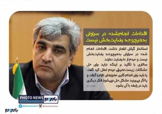 اقدامات انجام‌شده در سراوان به‌هیچ‌وجه رضایت‌بخش نیست - اقدامات انجام‌شده در سراوان به‌هیچ‌وجه رضایت‌بخش نیست | عکس خبر - استاندار گیلان