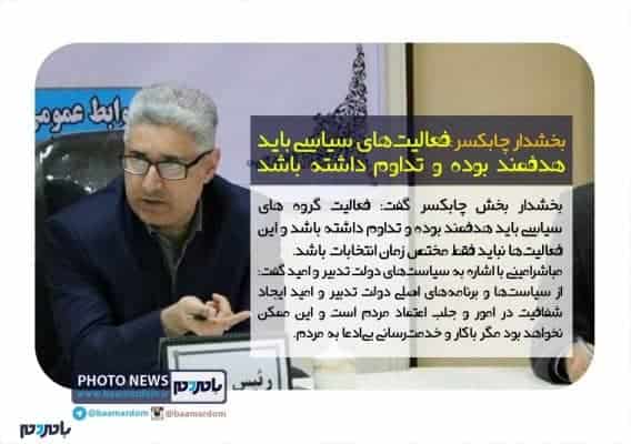 بخشدار چابکسر فعالیت‌های سیاسی باید هدفمند بوده و تداوم داشته باشد - فعالیت‌های سیاسی باید هدفمند بوده و تداوم داشته باشد - انوشیروان مباشرامینی