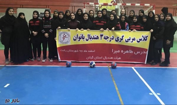 برگزاری کلاس مربیگری درجه ۳ هندبال بانوان در رشت 1 - برگزاری کلاس مربیگری درجه ۳ هندبال بانوان در رشت + تصاویر - بامردم