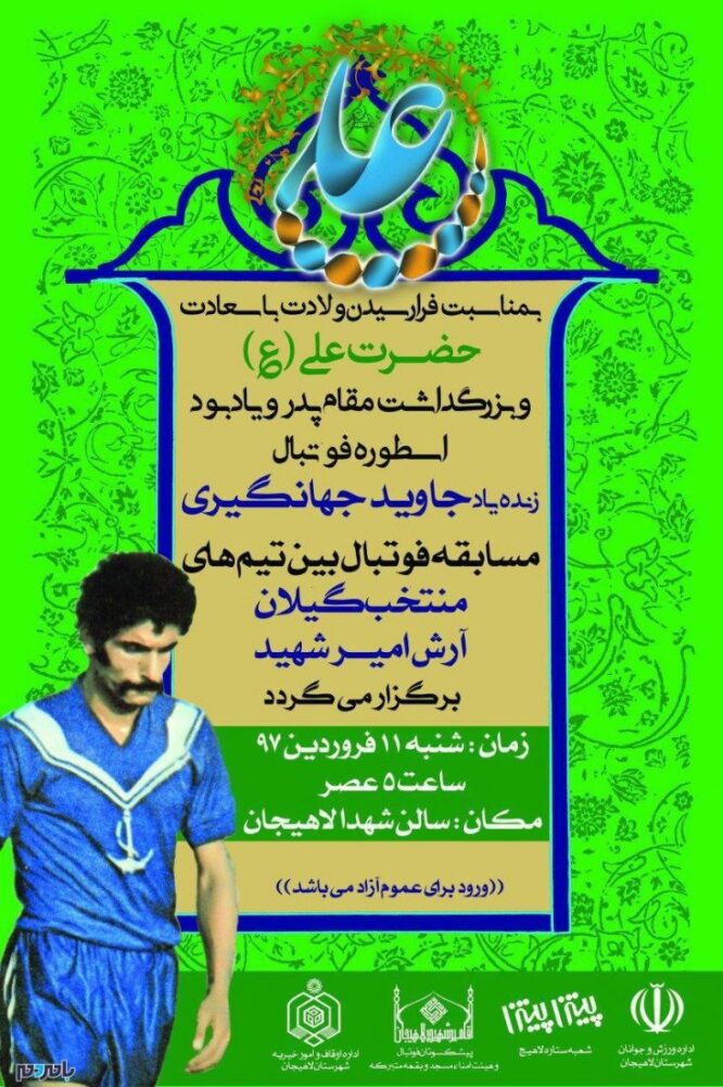 مسابقه فوتبال بین تیم‌های منتخب گیلان و آرش امیر شهید در لاهیجان برگزار می‌شود