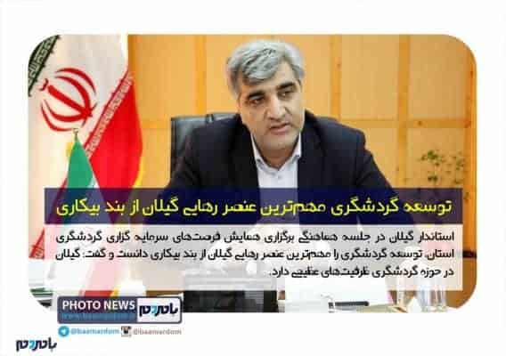 توسعه گردشگری مهمترین عنصر رهایی گیلان از بند بیکاری - توسعه گردشگری مهمترین عنصر رهایی گیلان از بند بیکاری | عکس خبر - استاندار گیلان
