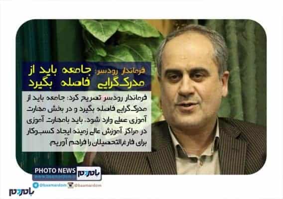 جامعه باید از مدرک‌گرایی فاصله بگیرد - جامعه باید از مدرک‌گرایی فاصله بگیرد | ظرفیت درخشش آموزش‌وپرورش رودسر در سطح ملی است + عکس خبر - آموزش