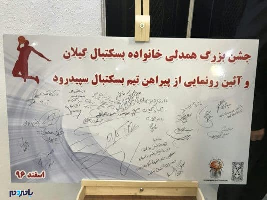 جشن بزرگ همدلی خانواده بسکتبال استان گیلان 4 - جشن بزرگ همدلی خانواده بسکتبال استان گیلان با حضور مدیران استانی و کشوری برگزار شد + تصاویر - با مردم