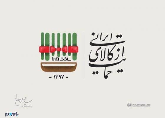 حمایت از کالای ایرانی - ارتقای کیفیت تولیدات داخلی، مبارزه با قاچاق، ارائه تسهیلات بانکی و ... لازمه حمایت از کالای ایرانی است - تولیدات داخلی
