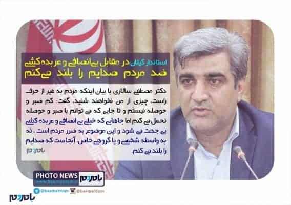 در مقابل بی‌انصافی و عربده‌کشی ضد مردم صدایم را بلند می‌کنم - مردم به غیر از حرف راست ، چیزی از من نخواهند شنید | نباید از امکانات دولتی برای انتقام گیری استفاده شود | در مقابل بی‌انصافی و عربده‌کشی ضد مردم صدایم را بلند می‌کنم + عکس خبر - استاندار گیلان