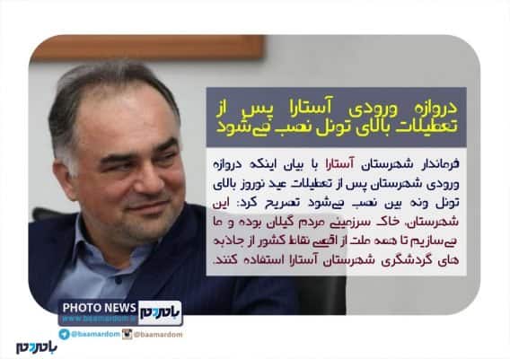 دروازه ورودی شهرستان پس از تعطیلات بالای تونل نصب می‌شود - دروازه ورودی آستارا پس از تعطیلات بالای تونل نصب می‌شود | این شهرستان، خاک سرزمینی مردم گیلان است - آستارا