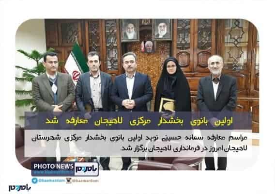 سمانه حسینی نوید بخشدار مرکزی شهرستان لاهیجان - اولین بانوی بخشدار مرکزی لاهیجان معارفه شد - امیر جانبازی