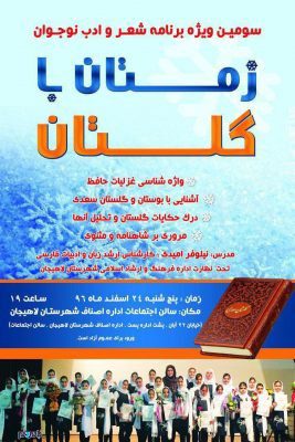 سومین ویژه‌برنامه شعر و ادب نوجوان در لاهیجان - اختتامیه سومین ویژه‌برنامه شعر و ادب نوجوان در لاهیجان برگزار می‌شود - ادب
