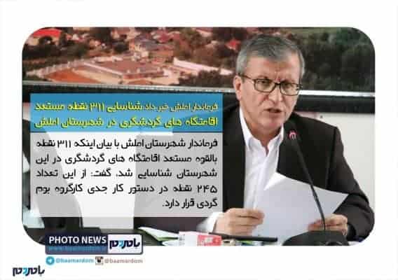 شناسایی ۳۱۱ نقطه مستعد اقامتگاه های گردشگری در شهرستان املش - شناسایی ۳۱۱ نقطه مستعد اقامتگاه های گردشگری در شهرستان املش - املش