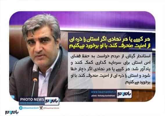 عکس خبر مصطفی سالاری استاندار گیلان - هر کسی یا هر نهادی اگر استان را ذره‌ای از امنیت منحرف کند، با او برخورد می‌کنیم - استاندار گیلان