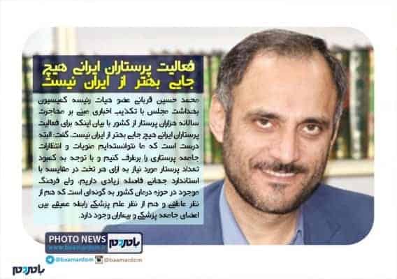 فعالیت پرستاران ایرانی هیچ جایی بهتر از ایران نیست - فعالیت پرستاران ایرانی هیچ جایی بهتر از ایران نیست | مجلس به دنبال رفع دغدغه‌های جامعه پرستاری - پرستاران