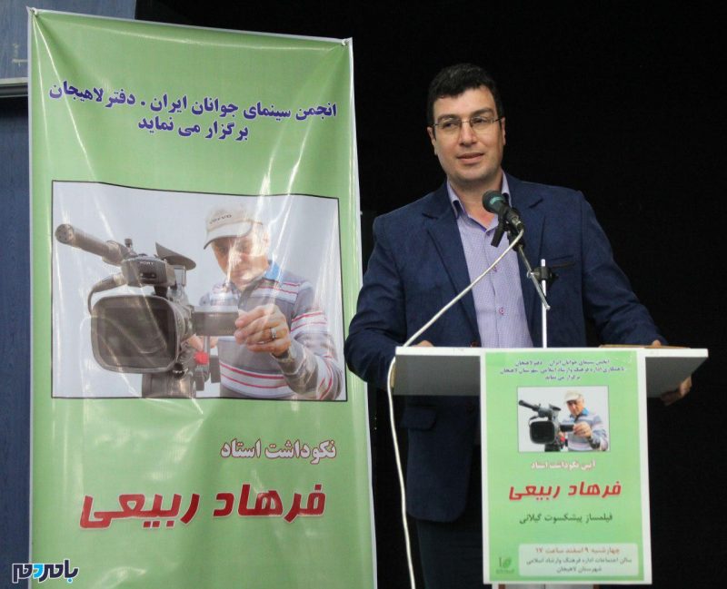 برگزاری مراسم نکوداشت فرهاد ربیعی فیلمساز پیشکسوت گیلانی در لاهیجان + گزارش تصویری