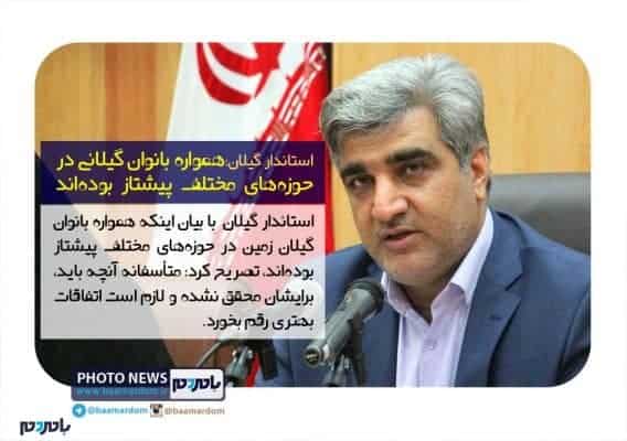 مواره بانوان گیلانی در حوزه‌های مختلف پیشتاز بوده‌اند - همواره بانوان گیلانی در حوزه‌های مختلف پیشتاز بوده‌اند | ضرورت آموزش و توانمندسازی بانوان - استاندار گیلان