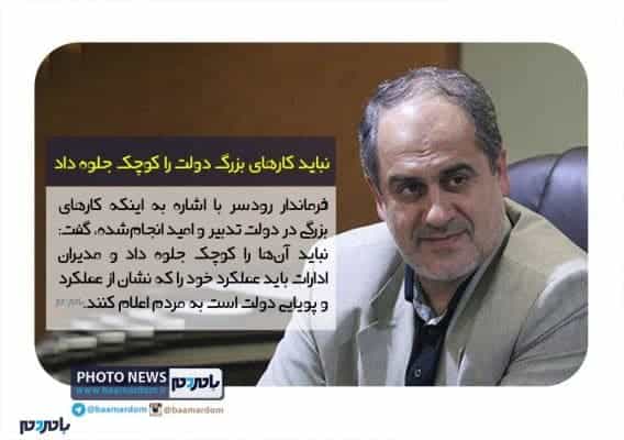 نباید کارهای بزرگ دولت را کوچک جلوه داد - نباید کارهای بزرگ دولت را کوچک جلوه داد | لزوم استفاده از فکر و ایده جوانان شهرستان رودسر - با مردم