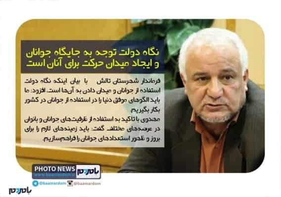 نگاه دولت توجه به جایگاه جوانان و ایجاد میدان حرکت برای آنان است 1 - نگاه دولت توجه به جایگاه جوانان و ایجاد میدان حرکت برای آنان است - با مردم
