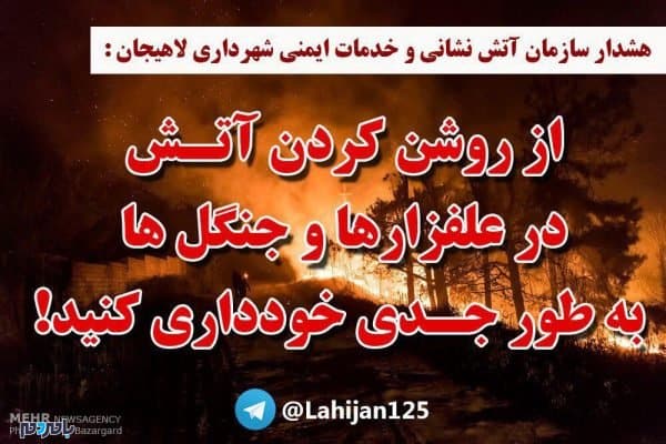 هشدار سازمان آتش‌نشانی لاهیجان در خصوص وزش باد گرم شدید و آتش‌سوزی در جنگل‌ها و علفزارها - هشدار سازمان آتش‌نشانی لاهیجان در خصوص وزش باد گرم شدید و آتش‌سوزی در جنگل‌ها و علفزارها - شهرداری لاهیجان