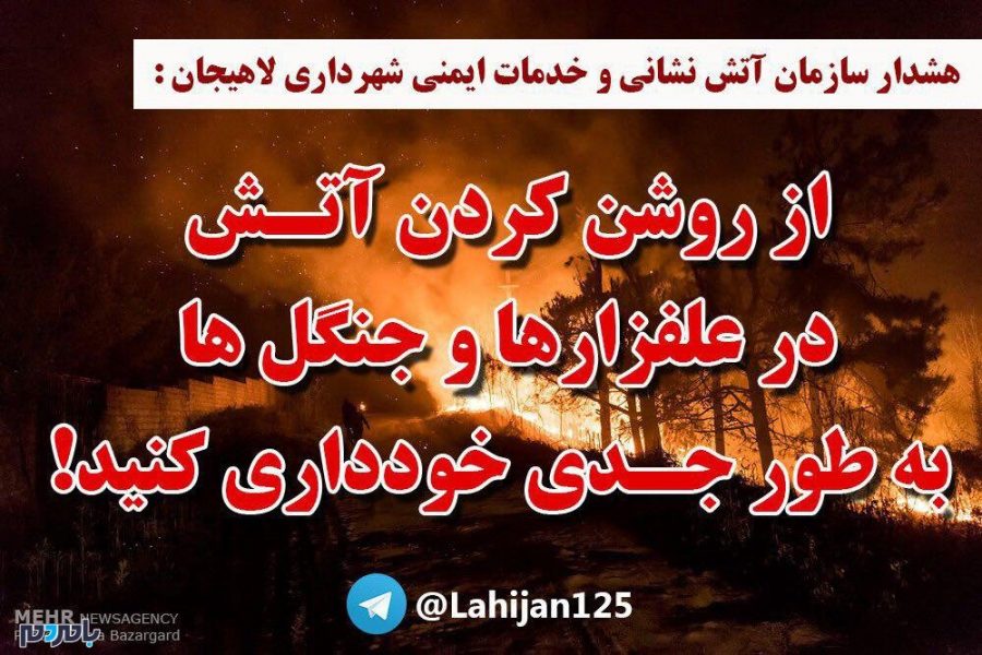 هشدار سازمان آتش‌نشانی لاهیجان در خصوص وزش باد گرم شدید و آتش‌سوزی در جنگل‌ها و علفزارها