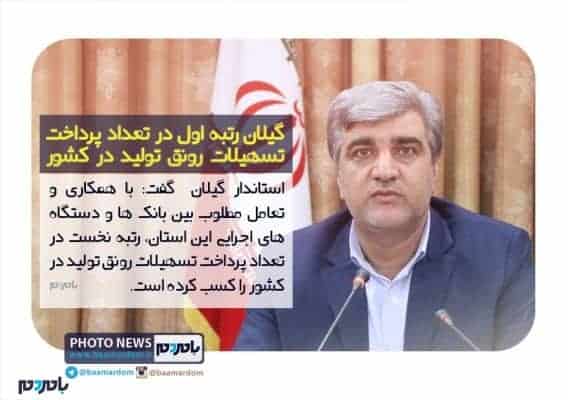 گیلان رتبه اول در تعداد پرداخت تسهیلات رونق تولید در کشور - گیلان رتبه اول در تعداد پرداخت تسهیلات رونق تولید در کشور - استاندار گیلان