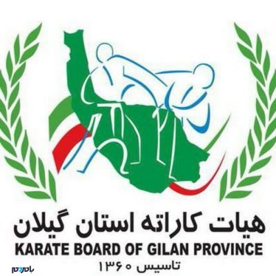 هیات کاراته گیلان1 498x498 400x400 - آویشن باقری و سارا بهمنیار پنج مدال جهانی و آسیایی کسب کردند