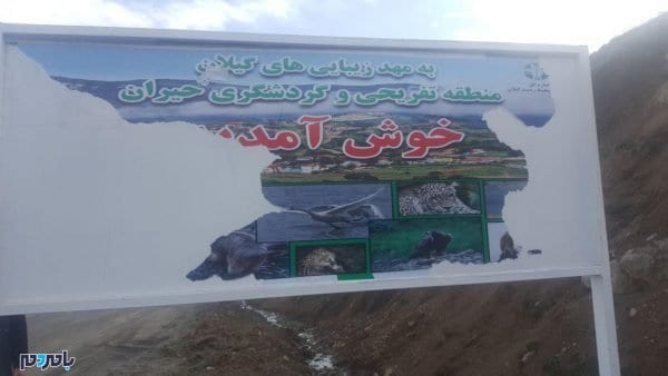 photo 2018 03 27 00 18 34 - اعلام جرم بر علیه تخریب کنندگان تابلوی خوش آمد در گردنه حیران آستارا +تصاویر - آستارا