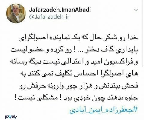photo 2018 04 20 17 26 57 - مشخص شدن جریان سیاسی گوینده جمله «دختر خوشگلا ...» در مجلس - بامردم