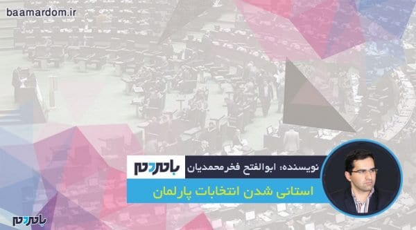 استانی شدن انتخابات پارلمان - استانی شدن انتخابات پارلمان - ابوالفتح فخرمحمدیان