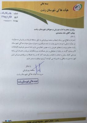 استعفای رئیس هیات هاکی شهرستان رشت - استعفای رئیس هیات هاکی شهرستان رشت - آرمان پورقربانی