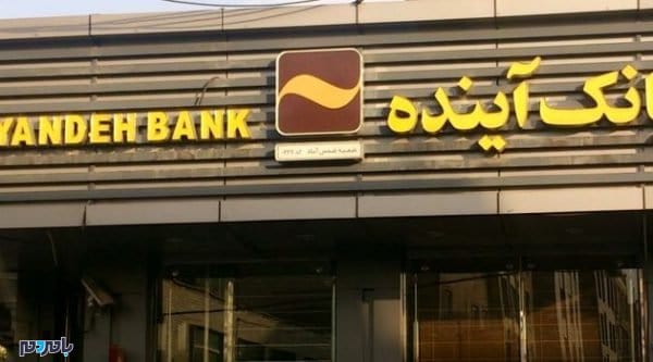 بانک آینده - ماجرای اتهام به بانک آینده برای حمایت مالی از تروریسم - بانک آینده