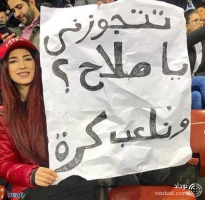 خواسگاری از محمد صلاح - خواستگاری هوادار زن از آقای فوتبالیست مشهور + عکس - خواستگاری