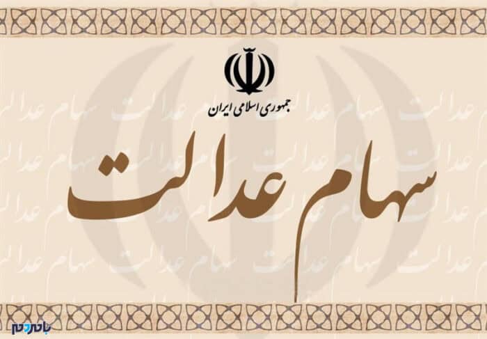 سهام عدالت - امکان ثبت‌نام جدید سهام عدالت وجود ندارد | با مطالعه، درخواست مدیریت سهام را ثبت کنید - سهام عدالت