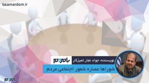 شوراها عصاره شعور اجتماعی مردم هستند - شوراها عصاره شعور اجتماعی مردم هستند - پارلمان