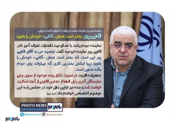 قاضی‌پور بهتر است همان «گلابی» خودش را بخورد - سخنان تحریک آمیز ادامه یابد قطعا شکایت می‌کنیم | قاضی‌پور بهتر است همان «گلابی» خودش را بخورد - آستارا
