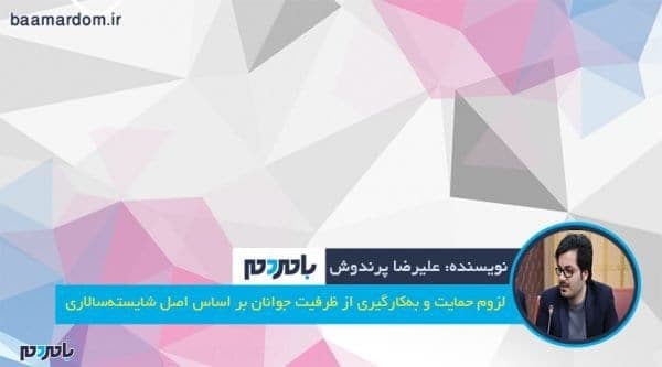 لزوم حمایت و به‌کارگیری از ظرفیت جوانان بر اساس اصل شایسته‌سالاری 1 - لزوم حمایت و به‌کارگیری از ظرفیت جوانان بر اساس اصل شایسته‌سالاری - بامردم