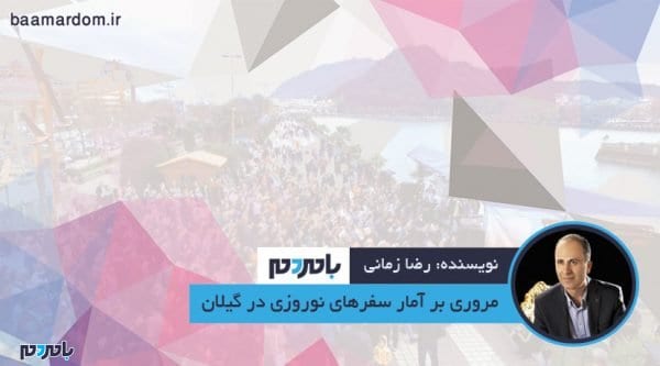 مروری بر آمار سفرهای نوروزی در گیلان - مروری بر آمار سفرهای نوروزی در گیلان - رضا زمانی