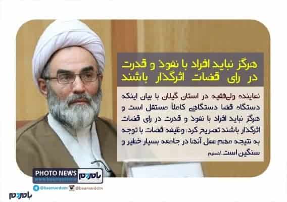 نباید افراد با نفوذ و قدرت در رای قضات اثرگذار باشند - نباید افراد با نفوذ و قدرت در رای قضات اثرگذار باشند | افزایش دانش قضایی قضات مستمر و مداوم باشد - آیت‌الله رسول فلاحتی