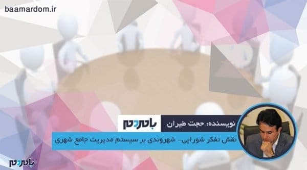 نقش تفکر شورایی شهروندی بر سیستم مدیریت جامع شهری - نقش تفکر شورایی - شهروندی بر سیستم مدیریت جامع شهری - با مردم