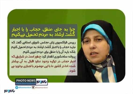 چرا به جای منطق، حجاب را با اجبار گشت ارشاد به مردم تحمیل می‌کنیم - چرا به جای منطق، حجاب را با اجبار گشت ارشاد به مردم تحمیل می‌کنیم | چطور در ترکیه بدون اجبار اقبال به حجاب بیشتر شده است؟ - با مردم